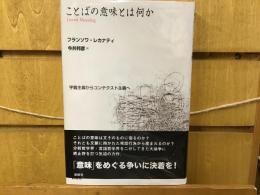 ことばの意味とは何か : 字義主義からコンテクスト主義へ