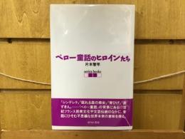 ペロー童話のヒロインたち