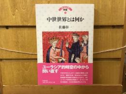 中世世界とは何か