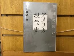 憲法で読むアメリカ現代史