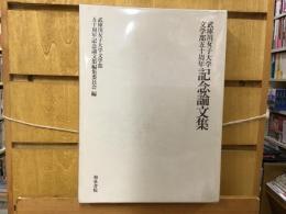 武庫川女子大学文学部五十周年記念論文集
