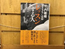 レッスンする人 : 語り下ろし自伝