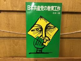 日本共産党の教育工作