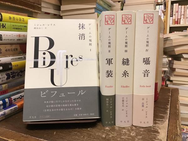 ゲームの規則 IV 囁音　　ミシェル・レリス ゲームの規則IV 囁音(中古品) Amazon.co.jp: ゲームの規則IV 囁