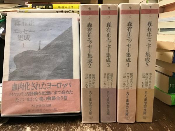 森有正　エッセー集成　全5冊 森有正エッセー集成 全5巻揃(森有正) / 古本、中古本、古書籍の通販は