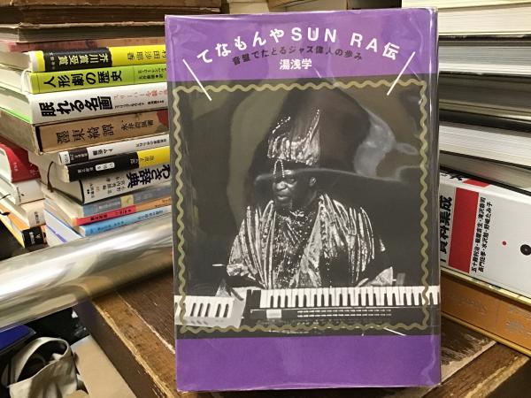 てなもんやSUN RA伝(湯浅学 著) / 古本、中古本、古書籍の通販は「日本 
