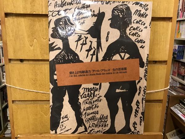 突き上げる創造力 アール・ブリュット＝生の芸術展 www.krzysztofbialy.com