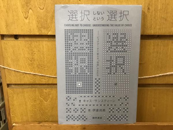 選択しないという選択 キャス サンスティーン 著 伊達尚美 訳 Books 青いカバ 古本 中古本 古書籍の通販は 日本の古本屋 日本の古本屋