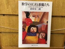 数学の天才と悪魔たち : ノイマン・ゲーデル・ヴェイュ