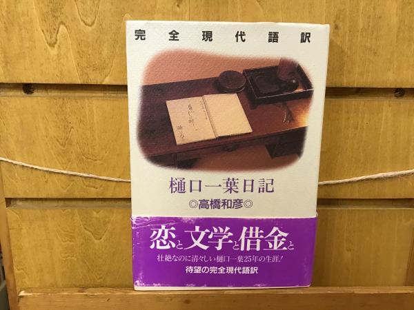 人気定番の : 樋口一葉日記 完全現代語訳(高橋和彦 古本、中古本、古 / 訳) 文学・小説