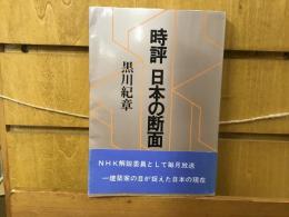 時評日本の断面