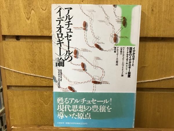 アルチュセールの<イデオロギー>論(ルイ・アルチュセール ほか著