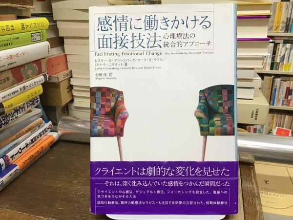 感情に働きかける面接技法 : 心理療法の統合的アプローチ(レスリー・S