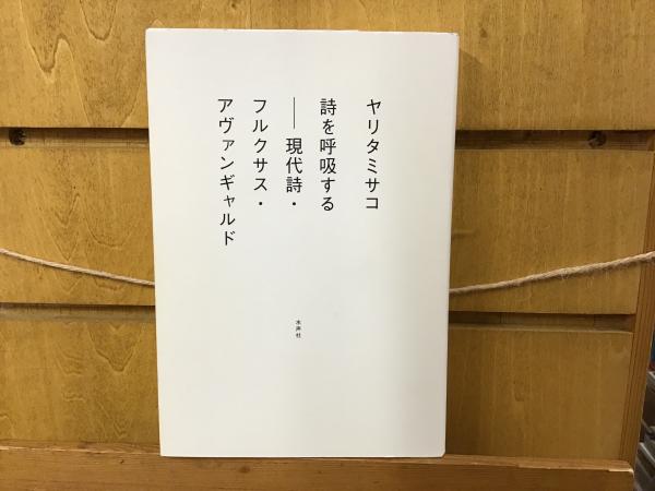 詩を呼吸する 現代詩・フルクサス・アヴァンギャルド