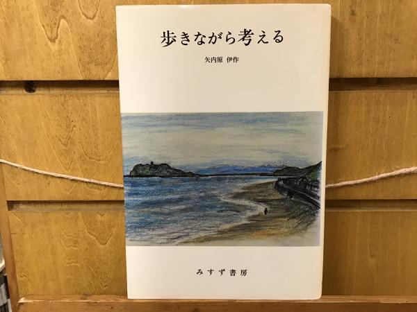 歩きながら考える(矢内原伊作 著) / 古本、中古本、古書籍の通販は