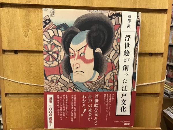 大人も着やすいシンプルファッション 浮世絵が創った江戸文化(藤澤茜 著) / 古本、中古本、古書籍の デザイン