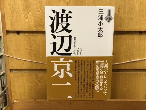 渡辺京二 三浦小太郎 著 Books 青いカバ 古本 中古本 古書籍の通販は 日本の古本屋 日本の古本屋