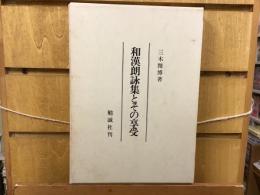 和漢朗詠集とその享受