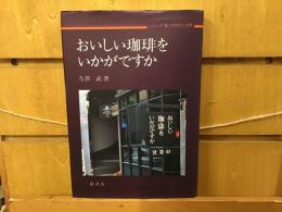 おいしい珈琲をいかがですか