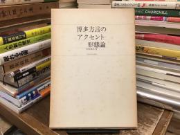 博多方言のアクセント・形態論