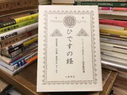 ひですの経