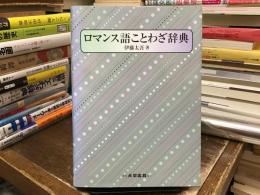 ロマンス語ことわざ辞典