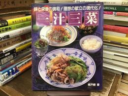 一汁三菜 : 味と栄養の調和!理想の献立の現代化!