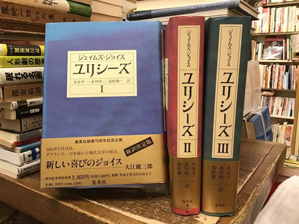 ユリシーズ(ジェイムズ・ジョイス 著 ; 丸谷才一 ほか訳) / 古本