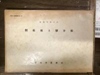 開拓地土壌調査資料各種：十周年記念刊行物１〜４巻（十周年記念論集/開拓地施肥基準/開拓地土壌概要/開拓地現地栽培試験成績集）、開拓地土壌調査資料（第４・１３号）、開拓地施肥基準資料（６号）、開拓地肥料試験資料（７・９号）、開拓地土壌調査地図第１号