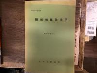 開拓地土壌調査資料各種：十周年記念刊行物１〜４巻（十周年記念論集/開拓地施肥基準/開拓地土壌概要/開拓地現地栽培試験成績集）、開拓地土壌調査資料（第４・１３号）、開拓地施肥基準資料（６号）、開拓地肥料試験資料（７・９号）、開拓地土壌調査地図第１号