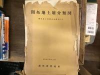 開拓地土壌調査資料各種：十周年記念刊行物１〜４巻（十周年記念論集/開拓地施肥基準/開拓地土壌概要/開拓地現地栽培試験成績集）、開拓地土壌調査資料（第４・１３号）、開拓地施肥基準資料（６号）、開拓地肥料試験資料（７・９号）、開拓地土壌調査地図第１号
