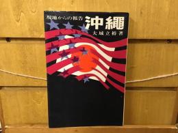 沖縄 : 現地からの報告