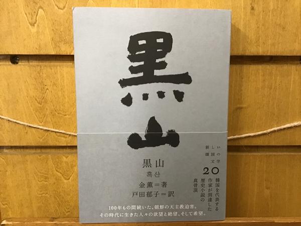 ホット商品 「顕現しないもの」に向けて(永井晋 : 現象学の転回 著) BOOKS / 仏教