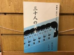 三十人の美女 : 沖縄発愛のエッセイ