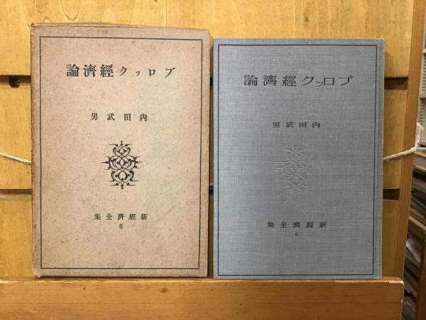 菊花大作戦 冒険秘録 横田順弥 著 Books 青いカバ 古本 中古本 古書籍の通販は 日本の古本屋 日本の古本屋