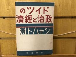 ドイツの政治と経済