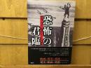 恐怖の君臨