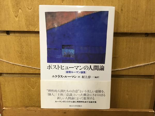 【中古】 ポストヒューマンの人間論 後期ルーマン論集/東京大学出版会/ニクラス・ルーマン ポストヒューマンの人間論―後期ルーマン論集 東京大学出版会