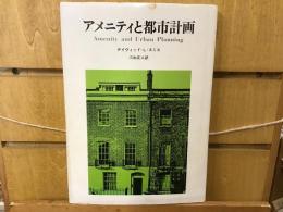 アメニティと都市計画