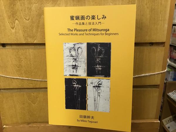 蜜蝋画の楽しみ : 作品集と技法入門(田鎖幹夫著 ; 佐藤実英訳) / 古本 