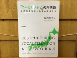 「ローカルテレビ」の再構築