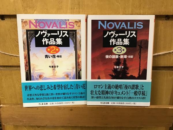 ノヴァーリス作品集 Ⅰ～Ⅲ ノヴァーリス著 今泉文子訳 ちくま文庫