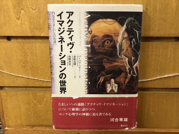 アクティヴ・イマジネーションの世界 : 内なるたましいとの出逢い 