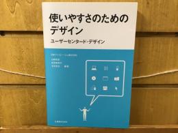 使いやすさのためのデザイン : ユーザーセンタード・デザイン