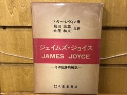 ジェイムズ・ジョイス : その批評的解説