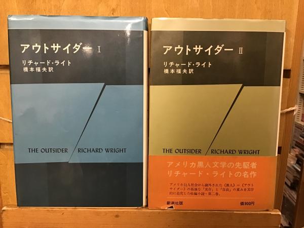 アウトサイダー リチャード ライト 著 橋本福夫 訳 古本 中古本 古書籍の通販は 日本の古本屋 日本の古本屋