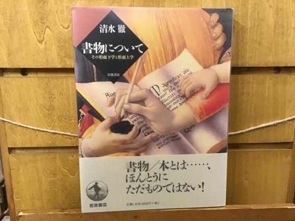 書物について : その形而下学と形而上学(清水徹 著) / BOOKS 青いカバ