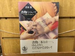 書物について : その形而下学と形而上学