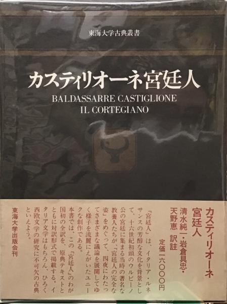 カスティリオーネ 宮廷人 (東海大学古典叢書)　ほぼ新品 カスティリオーネ宮廷人(Baldassarre Castiglione 著 ; 清水純一