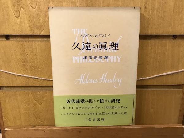 久遠の真理(オルダス・ハックスレイ 著 ; 深沢正策 訳) / BOOKS 青いカバ / 古本、中古本、古書籍の通販は「日本の古本屋」